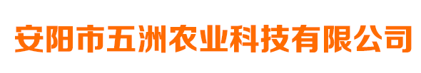 安陽(yáng)市五洲農業(yè)科技有限公司