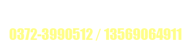 五洲農業(yè)服務(wù)熱線(xiàn)：0372-3990512 13569064911 